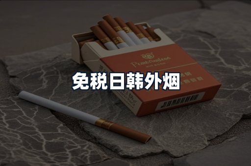 免税日韩外烟