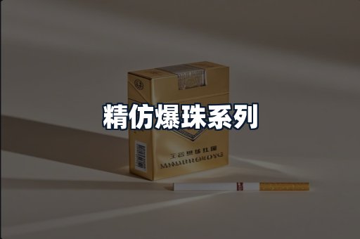 精仿爆珠系列